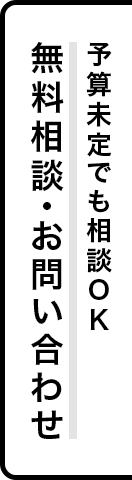 予算未定でも相談OK 無料相談・お問い合わせ